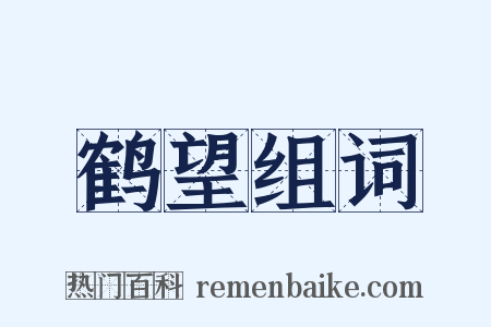 鹤望组词是什么意思的图片